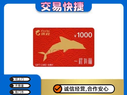枣庄市购物卡回收携程任我行卡.jpg
