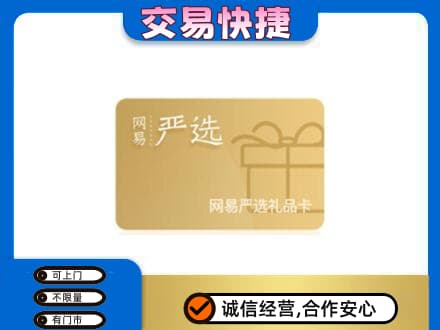 枣庄市购物卡回收网易严选卡.jpg
