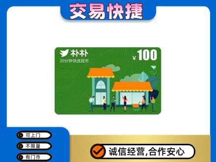 枣庄市购物卡回收朴朴超市卡.jpg