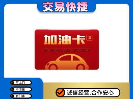 枣庄市购物卡回收加油卡2.jpg