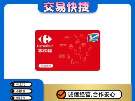 枣庄市购物卡回收家乐福卡.jpg