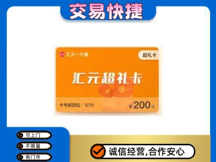 枣庄市购物卡回收汇元卡.jpg