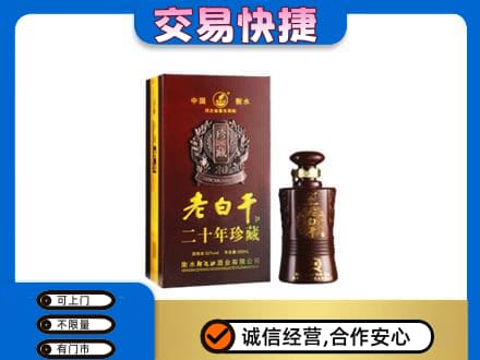 枣庄市名酒回收老白干20年.jpg